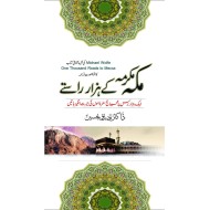 Makah Mukarma Kay Hazar Rasty - مکہ مکرمہ کے ہزار راستے