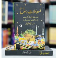 Mamlat e Rasool (PBUH) - معاملات رسولﷺ