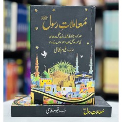 Mamlat e Rasool (PBUH) - معاملات رسولﷺ Mamlat e Rasool (PBUH) - معاملات رسولﷺ