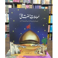 Mamlat e Hazrat Ali RA - معاملات حضرت علیؓ