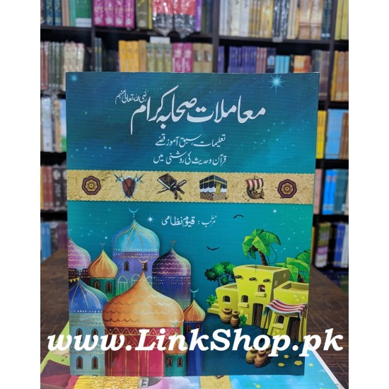 Mamlat e Sahabah Karam RA - معامملات صحابہ کرامؓ