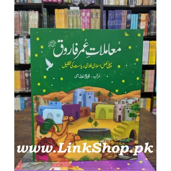 Mamlat e Umar Farooq RA - معاملات عمر فاروقؓ Mamlat e Umar Farooq RA - معاملات عمر فاروقؓ