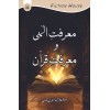 Marfat Elahi o Marfat e Quran - معرفت الہی و معرفت قرآن