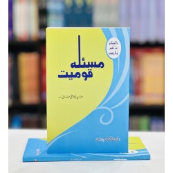 Masla Qomiat - مسئلہ قومیت Masla Qomiat - مسئلہ قومیت