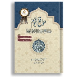 Mawaqi Al Nujum (Urdu Edition) - مواقع النجوم ۔ عربی متن مع اردو ترجمہ