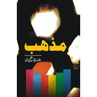 Mazhab - مذہب