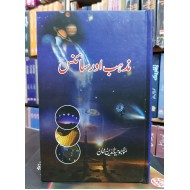 Mazhab Aur Science - مذہب اور سائنس