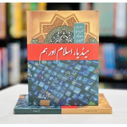 Media, Islam Aur Hum - میڈیا اسلام اور ہم Media, Islam Aur Hum - میڈیا اسلام اور ہم