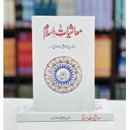 Moashiyat e Islam - معاشیات اسلام