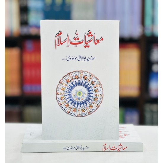 Moashiyat e Islam - معاشیات اسلام