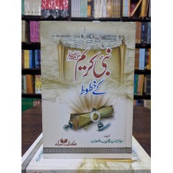 Nabi Kareem PBUH Kay Khatot - نبی کریمﷺ کے خطوط Nabi Kareem PBUH Kay Khatot - نبی کریمﷺ کے خطوط