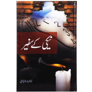 Neaki Kay Safeer - نیکی کے سفیر