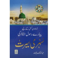 Nojwan Nasal Kay Liyeh Piyary Rasool Ki Sunehri Seerat - سنہری سیرت