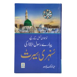 Nojwan Nasal Kay Liyeh Piyary Rasool Ki Sunehri Seerat - سنہری سیرت Nojwan Nasal Kay Liyeh Piyary Rasool Ki Sunehri Seerat - سنہری سیرت