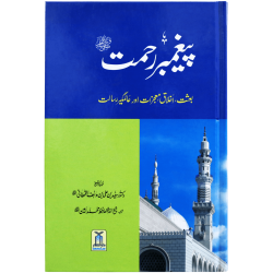 Paighambar e Rehmat - پيغمبررحمتﷺ Paighambar e Rehmat - پيغمبررحمتﷺ