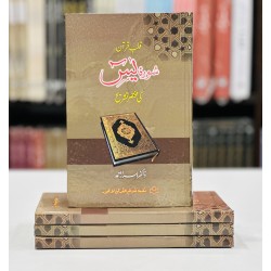 Qalab e Quran Surah Yaseen Ki Mukhtasar Tashreh - قلب قرآن سورۃ یٰس کی مختصر تشریح Qalab e Quran Surah Yaseen Ki Mukhtasar Tashreh - قلب قرآن سورۃ یٰس کی مختصر تشریح