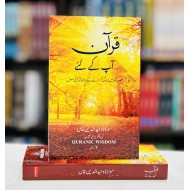 Quran Aap Kay Liyeh - قرآن آپ کے لئے