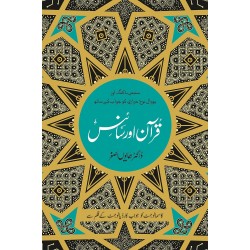 Quran Aur Science By Dr. Hamayun Asghar - قرآن اور سائنس