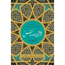Quran Aur Science By Dr. Hamayun Asghar - قرآن اور سائنس Quran Aur Science By Dr. Hamayun Asghar - قرآن اور سائنس
