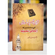 Quran Hakeem Ki Suraton Kay Mazameen Ka Ajmali Tajzia - قرآن حکیم کی سورتوں کے مضامین کا اجمالی تجزیہ