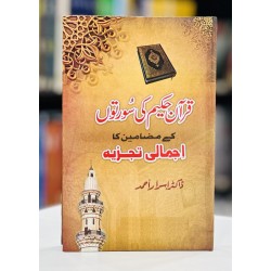 Quran Hakeem Ki Suraton Kay Mazameen Ka Ajmali Tajzia - قرآن حکیم کی سورتوں کے مضامین کا اجمالی تجزیہ Quran Hakeem Ki Suraton Kay Mazameen Ka Ajmali Tajzia - قرآن حکیم کی سورتوں کے مضامین کا اجمالی تجزیہ