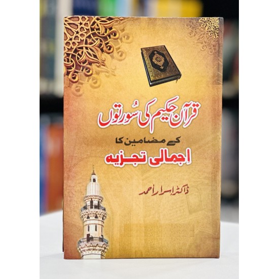 Quran Hakeem Ki Suraton Kay Mazameen Ka Ajmali Tajzia - قرآن حکیم کی سورتوں کے مضامین کا اجمالی تجزیہ