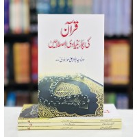 Quran Ki Chaar Bunyadi Istalahain - قرآن کی چار بنیادی اصطلاحیں