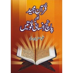 Quran Majeed Aur Panch Insani Qowtain - قرآن مجید اور پانچ انسانی قوتیں Quran Majeed Aur Panch Insani Qowtain - قرآن مجید اور پانچ انسانی قوتیں