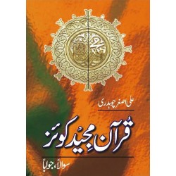 Quran Majeed Quize - قرآن مجید کوئز