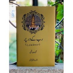 Rab Kay Dar Par - رب کے در پر Rab Kay Dar Par - رب کے در پر