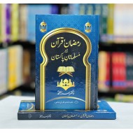 Ramzan Quran Aur Musalmanan Pakistan - رمضان قرآن اور مسلمانان پاکستان
