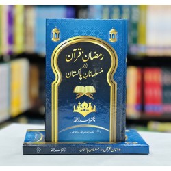 Ramzan Quran Aur Musalmanan Pakistan - رمضان قرآن اور مسلمانان پاکستان Ramzan Quran Aur Musalmanan Pakistan - رمضان قرآن اور مسلمانان پاکستان