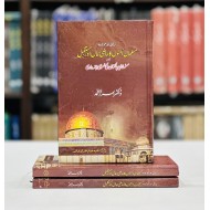 Sabiqa Aur Majoda Musalman Umato Ka Maazi, Haal Aur Mustaqbil - سابقہ  اور موجودہ مسلمان امتوں کا ماضی ، حال اور مستقبل