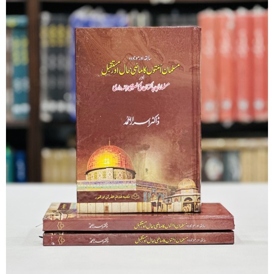 Sabiqa Aur Majoda Musalman Umato Ka Maazi, Haal Aur Mustaqbil - سابقہ  اور موجودہ مسلمان امتوں کا ماضی ، حال اور مستقبل