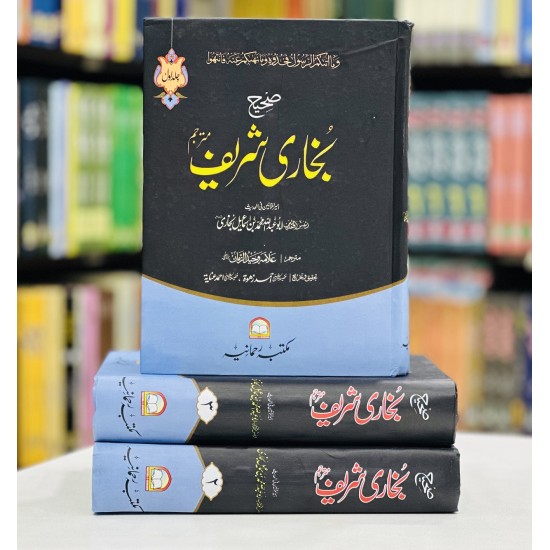 Sahih Bukhari Shareef - Complete (3 Jild Edition) - صحیح بخاری شریف
