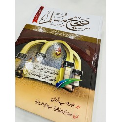 Sahih Muslim Shareef (Complete Set) - صحیح مسلم شریف Sahih Muslim Shareef (Complete Set) - صحیح مسلم شریف