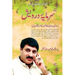 Sarmaya Darvesh - سرمایہ درویش