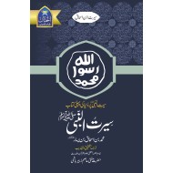 Seerat Ul Nabi PBUH By Ibn Ishaq - سیرت النبیﷺ ابن اسحاق