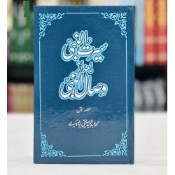 Seerat Un Nabi Bad Az Wisal Un Nabi (Part 1) - سیرۃ النبیﷺ بعد از وصال النبیﷺ حصہ اول