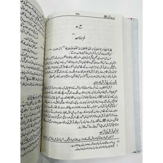 Seerat un Nabi (SAW) By Allama Shibli Naumani and Syed Suleman Nadvi - سیرۃ النبیﷺ