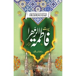 Seert Fatima Tuz Zahra RA By Hafiz Nasir Mehmood - سیرت فاطمہ الزہرہؓ Seert Fatima Tuz Zahra RA By Hafiz Nasir Mehmood - سیرت فاطمہ الزہرہؓ