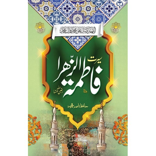 Seerat Fatima Tuz Zahra RA By Hafiz Nasir Mehmood - سیرت فاطمہ الزہرہؓ Seerat Fatima Tuz Zahra RA By Hafiz Nasir Mehmood - سیرت فاطمہ الزہرہؓ