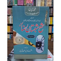Shama Shabistan e Raza - شمع شبستان رضا  - مکمل Shama Shabistan e Raza - شمع شبستان رضا  - مکمل