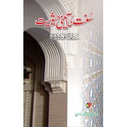 Sunnat Ki Aaini Hesiyat - سنت کی آئینی حیثیت