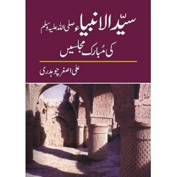 Syed Ul Anbia PBUH Ki Mubarik Majlisay - سید الانبیاءﷺ کی مبارک مجلسیں Syed Ul Anbia PBUH Ki Mubarik Majlisay - سید الانبیاءﷺ کی مبارک مجلسیں