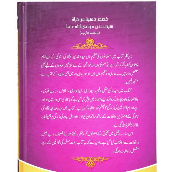 Syeda Khadija RA Ki Zindagi Kay Sunehry Waqeat - خاتون اول سیدہ خدیجہ رضی اللہ عنہا کی زندگی کے سنہرے واقعات