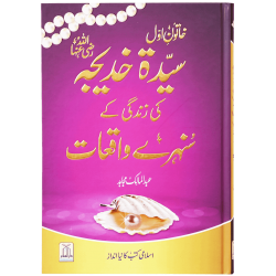 Syeda Khadija RA Ki Zindagi Kay Sunehry Waqeat - خاتون اول سیدہ خدیجہ رضی اللہ عنہا کی زندگی کے سنہرے واقعات Syeda Khadija RA Ki Zindagi Kay Sunehry Waqeat - خاتون اول سیدہ خدیجہ رضی اللہ عنہا کی زندگی کے سنہرے واقعات