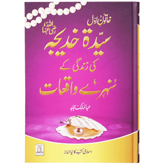 Syeda Khadija RA Ki Zindagi Kay Sunehry Waqeat - خاتون اول سیدہ خدیجہ رضی اللہ عنہا کی زندگی کے سنہرے واقعات