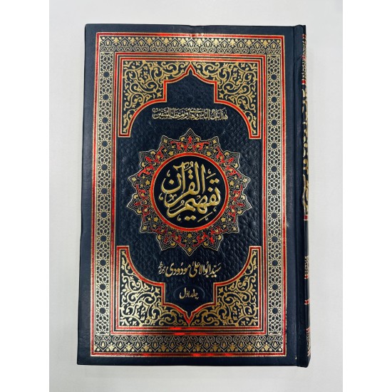 Tafheem Ul Quran (Premium Quality) - تفسیر تفہیم القرآن