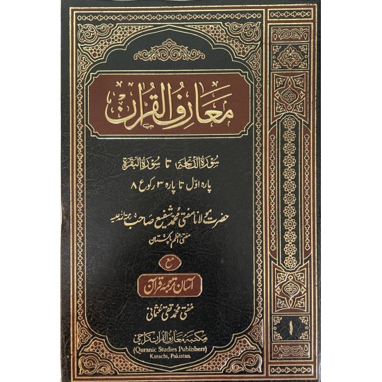 Tafseer Maarf Ul Quran - 8 Volume Set - تفسیر معارف القرآن